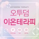 오투테라피