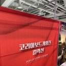 열린스토어 | 🎁 용산 아이파크몰에서 열린 코리아보드게임즈 컬렉션 팝업 스토어 후기!