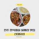 유성 | 전주한옥마을맛집,물짜장 맛집, 신대유성 후기