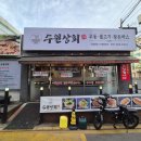 온누리요양병원 | 수원상회 솔직후기ㅣ술안주부터 든든한 밥까지 되는 송죽동신상 맛집