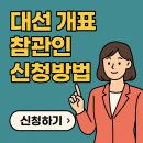 초코렛PC | 대선 개표 참관인 신청방법