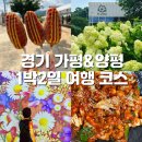 씨유양평연소나기점 | 양평 가평 1박2일 여행코스 두물머리 황순원소나기마을 유명산자연휴양림