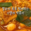 내돈내산 공릉 새로생긴 스텔라떡볶이 매장이용 솔직 후기 우주라볶이 추천
