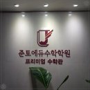 원인에듀 | 강남수학학원 준토에듀수학학원 대치동 본점, 성적 상승 사례로 본 근본적인 원인 해결 후기