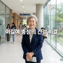 몰입의 힘 (항상 행복한 삶을 사는 비결) | 이길여 총장의 활기찬 건강 관리 비결, 라이프 루틴과 식단 관리 팁
