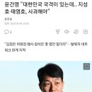 윤건영 "대한민국 국격이 있는데...지성호, 태영호 사과해야" 이미지