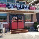수반점 - 남구 수영로250번길 19 | 수반점
