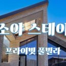 스테이 소야 이미지