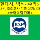 수라(백석)-문제 모음 22제(1차) 이미지