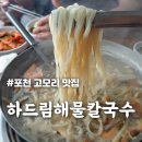 포천 맛집 [하드림해물칼국수] 싱싱한 바지락 가득! 고모리 전통 칼국수집