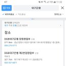 제주돈데 삼성페이 대구은행카드 막혀서 대구은행 가야하거든ㅋㅋㅋㅋㅋ 이미지