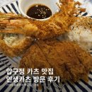 인생카츠 - 관악구 남부순환로 1677-35 | [서울|압구정] 압구정 카츠, 인생카츠 방문 후기