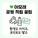 아리따움 | 아모레 공병 적립 후기｜아리따움 · 마트 아모레 전용 뷰티포인트 꿀팁 💚