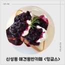 신성동 카페 밍글스 그릭토스트 찐 후기