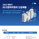 디앤아이(D&I) | [HL디앤아이한라] 건축 설계 직무 2023년 하반기 서류 합격 후기