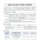 ＜ 2024 저소득층 유아학비 신청 안내 ＞ 이미지