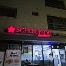 스쿨푸드 미사딜리버리점