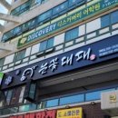 눈꽃대패창원대방점