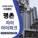 평촌자이아이파크 | 🏡 평촌 자이아이파크 입주청소 후기｜새집 첫인상은 깨끗함으로! 슈퍼클린 전문가 시공으로 완벽하게✨