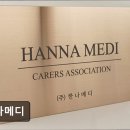 한나메디