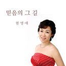 믿음의 그 길 - 현영애//01-믿음의 그 길 (복음성가 CCM 신보 미리듣기 MP3 가사) 이미지