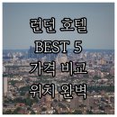 힐튼파크 | 런던 호텔 추천 BEST 5! 파크 하얏트부터 힐튼까지, 위치, 가격, 후기 완벽 비교!