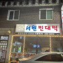 서원빈대떡 이미지