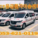 (주)대구응급환자이송센터 이미지