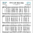 새찬송가 471장 - 주여 나의 병든 몸을[찬양*악보*가사] 이미지