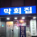막회집 - 남양주시 장현로 104 | 까치산 술집 막회집 후기 깻잎막회 꼭..꼭!!