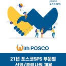 2021 포스코SPS 부문별 신입/경력사원 채용 공고(~5.8) 이미지