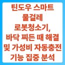 자유시장A-우 | 틴도우 스마트 물걸레 로봇청소기, 바닥 찌든 때 해결 및 가성비 자동충전 기능 집중 분석