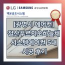 [광명시 에어컨] 철산동 철산푸르지오하늘채 시스템에어컨 5대 시공 후기