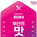 부산 미식트렌드를 이끌다… 부산시, 「2024 부산의 맛」 가이드 북 발간 이미지