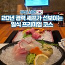 이슈 - 구미시 문화로 16 | 부산 서면초밥 맛집 이슈모리 일식 코스 추천 후기