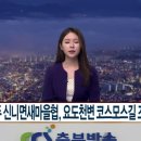 요도천변길 CCS충북방송