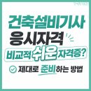 플랜에잇건축(PLAN8) | 건축설비기사 자격증 응시자격 건축기사보다 쉽다고 준비하신다면 필독!