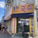 훈희국수 이미지