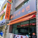 공시우육면 | 거제 장평 공시우육면 방문 솔직 후기 볶음면 샤오롱바오