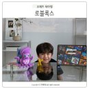 아이두브레인 | 로블록스 브레인봇 훔치기 봉제인형,미니피규어 언박싱 후기