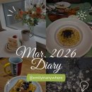 서초대로15길 4 | 알맞게 구워진 토스트🍞 알맞게 녹아든 내사랑🤍: '26년 3월 결산일기