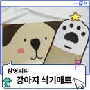 [삼영피피] 강아지식기매트, 밥그릇 받침대로 편리함, 귀여움 싹 잡았다