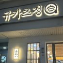 [대전 둔산동 - 규카츠정] 내돈내산 규카츠맛집인가 아닌가