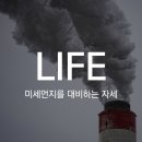 G00012 | [LIFE]미세먼지를 대비하는 자세, 10만원대 이하 미니 공기 청정기.