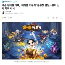 넥슨 강대현 대표, ‘메이플 키우기’ 본부장 겸임…유저 신뢰 회복 나서(강원기 경질) 이미지