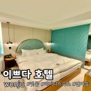 무드온펫 | 원주호텔 "호텔이쁘다" 원주 단계동 터미널 근처 펫룸 출장 감성 숙소 추천
