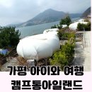 바람 | 가평여행 청평 캠프통 아일랜드 아이가 좋아한 가볼 만한 곳 솔직후기