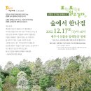 또박또박＜숲에서 한나절＞, 12월 17일 동백동산 이미지