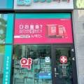 도룡365약국 이미지