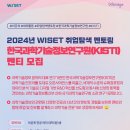[코드씨] 2024년 WISET-한국과학기술정보연구원 취업탐색 멘토링 멘티 모집 이미지